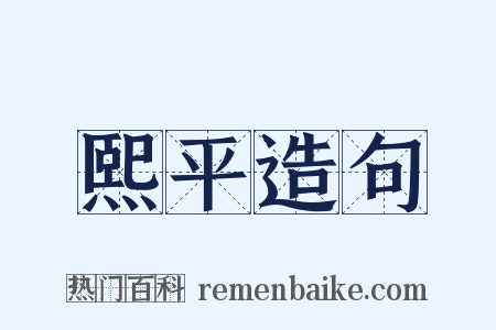 熙平造句是什么意思的图片